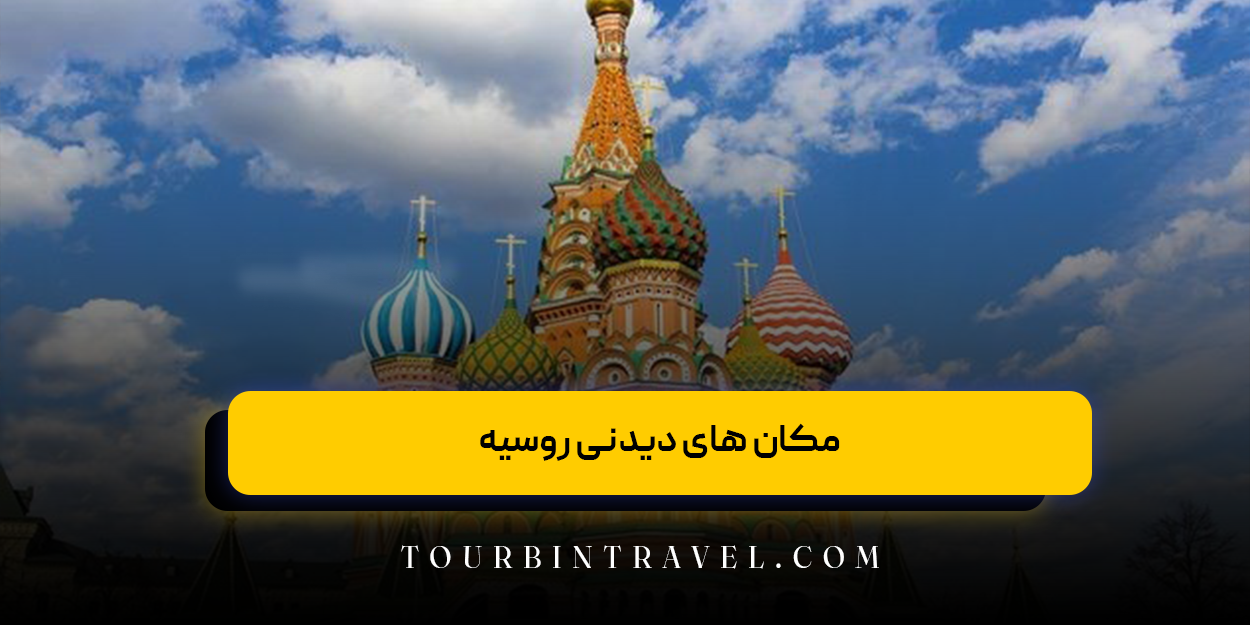 مکان‌ های دیدنی روسیه